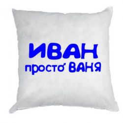 Ваня надпись. Ванечка надпись. Ваня имя надпись. Просто Ваня.