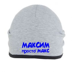 Просто макс