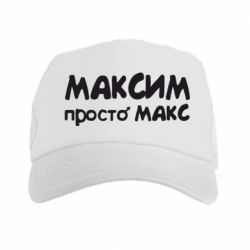 Просто макс. Максим просто Максим. Максим в кепке. Шапка Максим. Кружка Максим просто Макс.