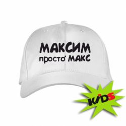 Просто макс