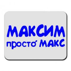 Просто макс