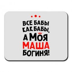 Все бабы как бабы. Маша богиня. Все бабы как бабы а моя Маша богиня. Моя Маша богиня футболка. Именная Кружка моя Маша богиня.