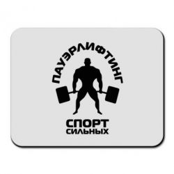 Спорт сильных. Спорт для сильных. Кружка пауэрлифтинг спорт сильных. Картинки пауэрлифтинг спорт сильных. Пауэрлифтинг спорт сильных на английском.