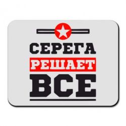 Решала серега. Серега надпись. Серега решает все.