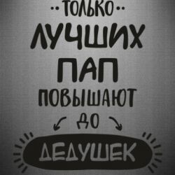 Только лучших пап повышают до дедушек картинки для печати