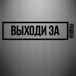 Выходи за рамки. Выходи за рамки надпись. Заставка выходи за рамки. Выходи за рамки картинка. Выходит за рамки надпись.